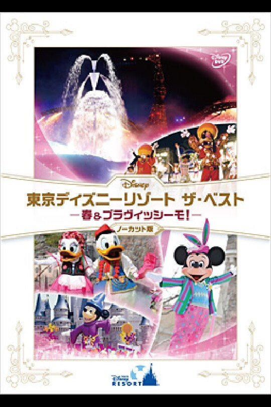 Disney 東京ディズニーリゾート　ザ・ベスト－春＆ブラヴィッシーモ！－ノーカット版（Ｂｌｕ－ｒａｙ　Ｄｉｓｃ）／（ディズニー）