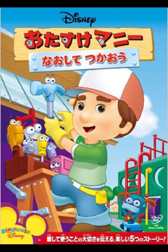 おたすけマニー DVD&CD HANDY MANNY ディズニージュニア英語 Disney - おたすけマニー DVD&CD HANDY MANNY ディズニー
