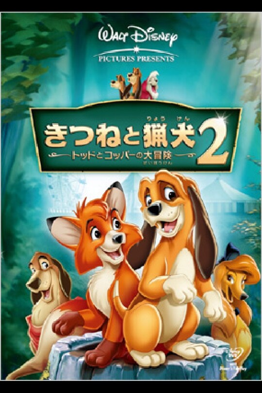 きつねと猟犬　USオリジナル映画ポスター きつねと猟犬 (1981) - ポスター画像 — The Movie Database (TMDB)