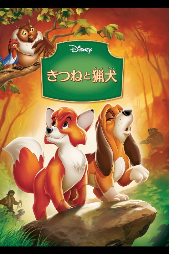 きつねと猟犬｜ブルーレイ・DVD・デジタル配信｜ディズニー公式