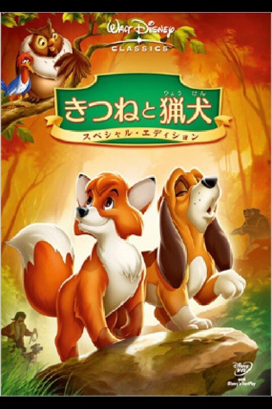 ☆未開封 ディズニー ピクチャーレコード 白雪姫 きつねと猟犬 2枚セット 商品ラインナップ｜きつねと猟犬｜ブルーレイ・DVD・デジタル配信