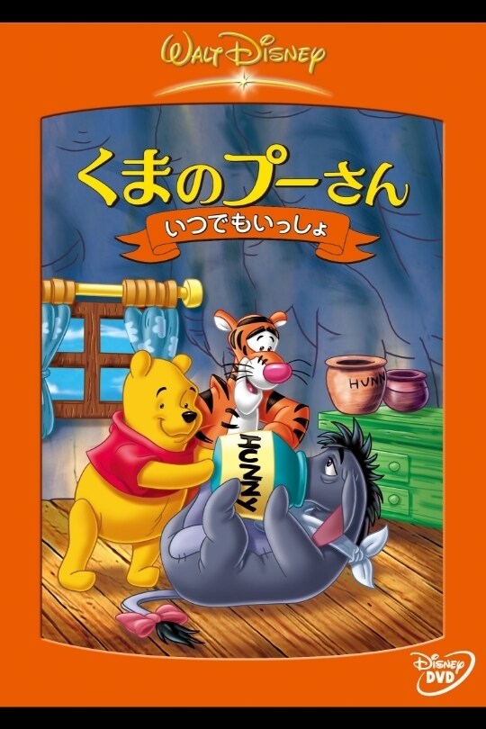 新発売 新商品 くまのプーさん／いつでもいっしょ｜ブルーレイ・DVD・デジタル ディズニー