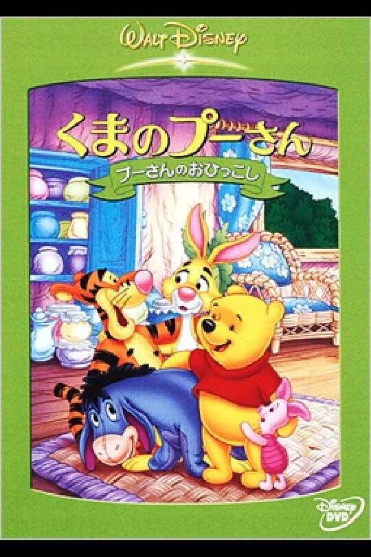 くまのプーさん／プーさんのおひっこし