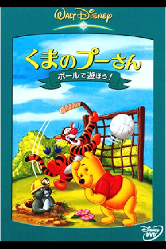 くまのプーさん／ボールで遊ぼう！｜ブルーレイ・DVD・デジタル配信｜ディズニー公式