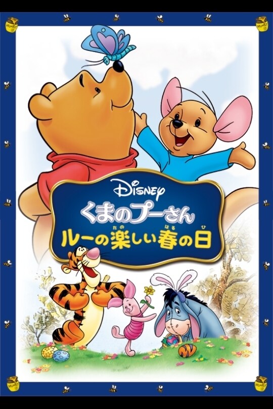 くまのプーさん／ルーの楽しい春の日