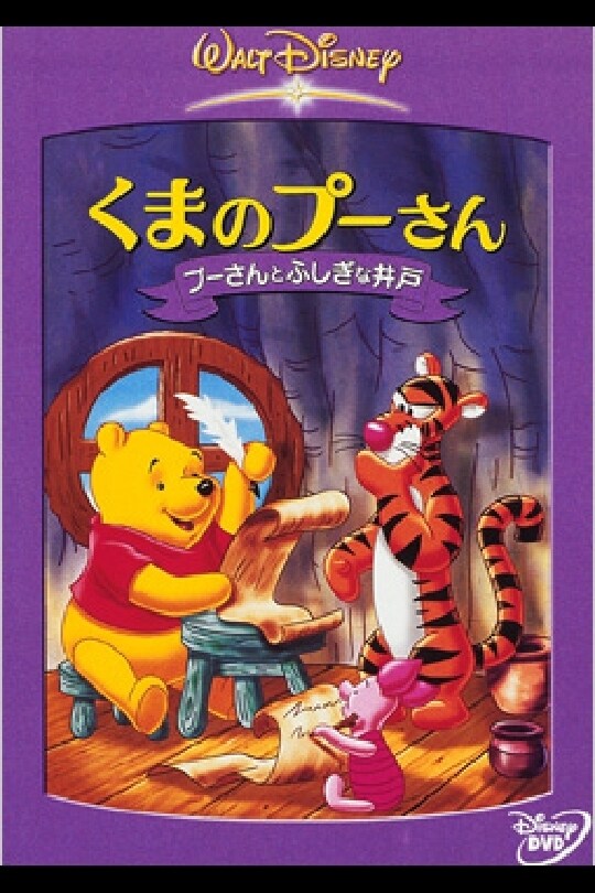 くまのプーさん／プーさんとふしぎな井戸