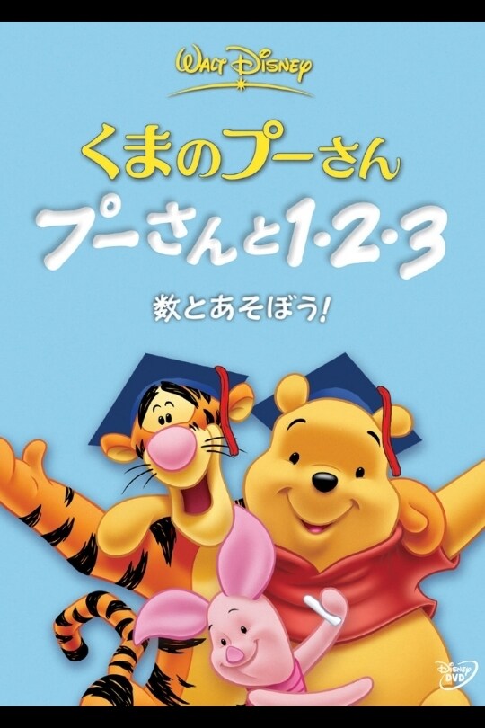 くまのプーさん／プーさんと1・2・3 数とあそぼう！