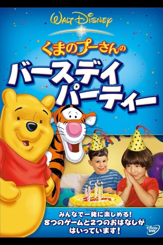 くまのプーさんのバースデイ・パーティー｜ブルーレイ・DVD・デジタル