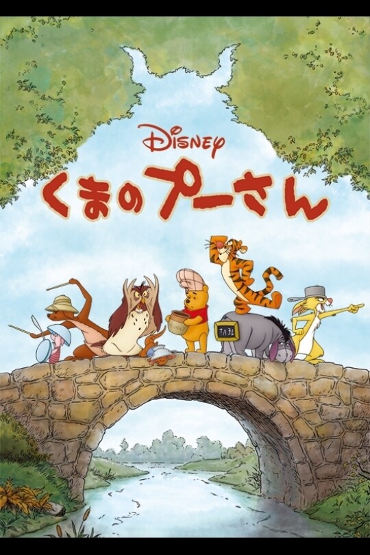 くまのプーさん｜ブルーレイ・DVD・デジタル配信｜ディズニー公式