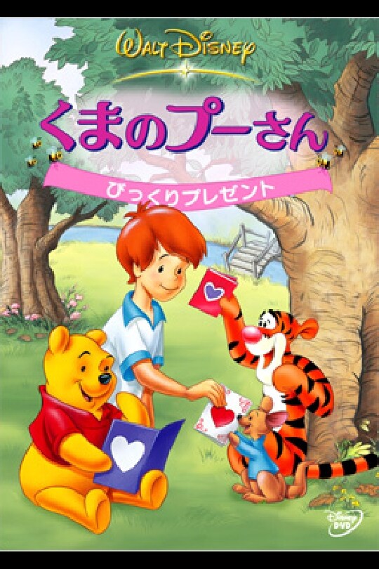 くまのプーさん／びっくりプレゼント｜ブルーレイ・DVD・デジタル配信