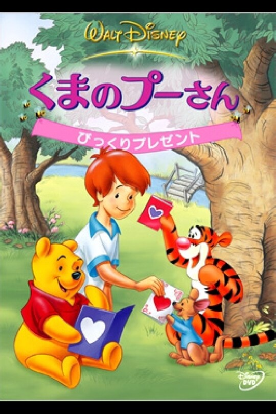 くまのプーさん／びっくりプレゼント