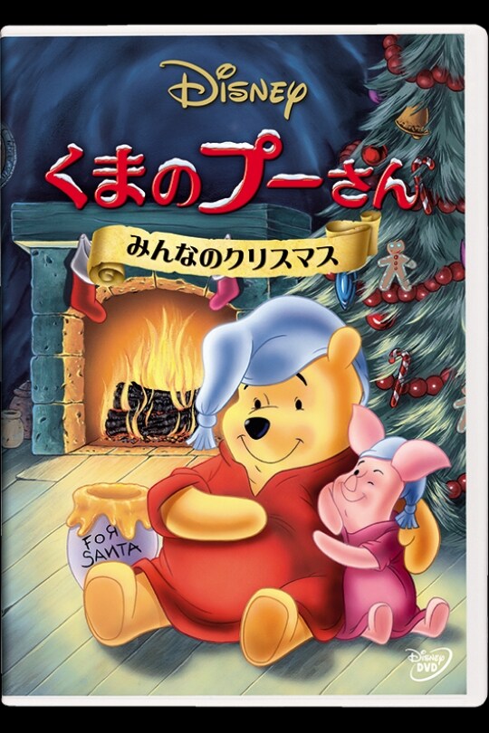 くまのプーさん／みんなのクリスマス｜ブルーレイ・DVD 
