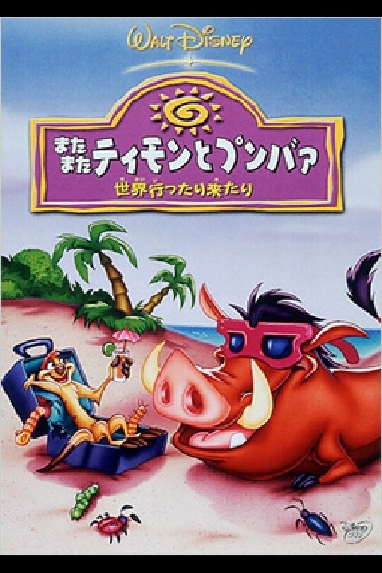 またまたティモンとプンバァ／世界行ったり来たり