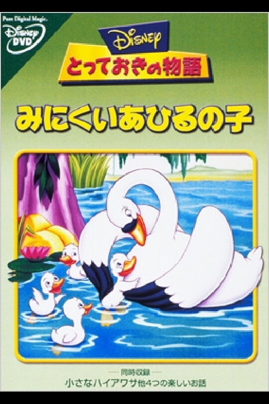 みにくいあひるの子｜ ブルーレイ・DVD・デジタル配信｜ディズニー公式