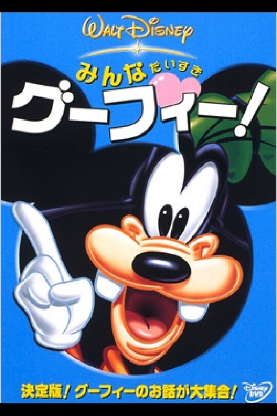 みんなだいすき グーフィー！｜ブルーレイ・DVD・デジタル配信
