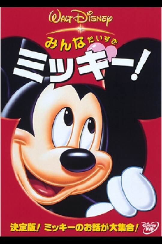 みんなだいすき ミッキー！｜ブルーレイ・DVD・デジタル配信｜ディズニー公式