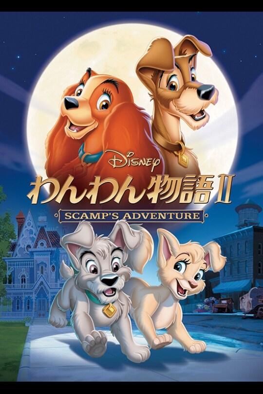 ★VHS Disney ディズニー わんわん物語Ⅱ SCAMP
