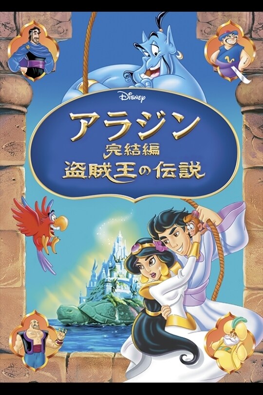 アラジン完結編／盗賊王の伝説