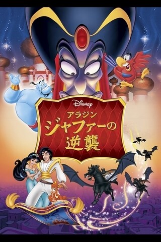 アラジン　みっちっち アラジン完結編/盗賊王の伝説 : Disney | HMV&BOOKS online