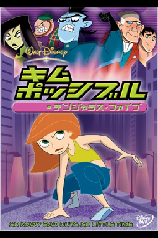 キム・ポッシブル／デンジャラス・ファイブ｜ブルーレイ・DVD・デジタル配信｜ディズニー公式