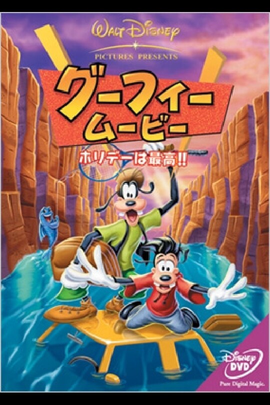 グーフィー・ムービー／ホリデーは最高！！