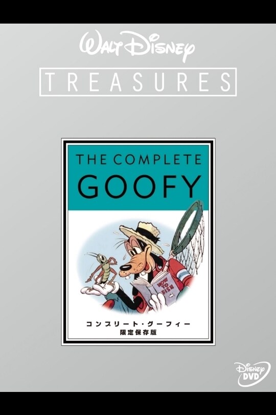 コンプリート・グーフィー 限定保存版｜ブルーレイ・DVD