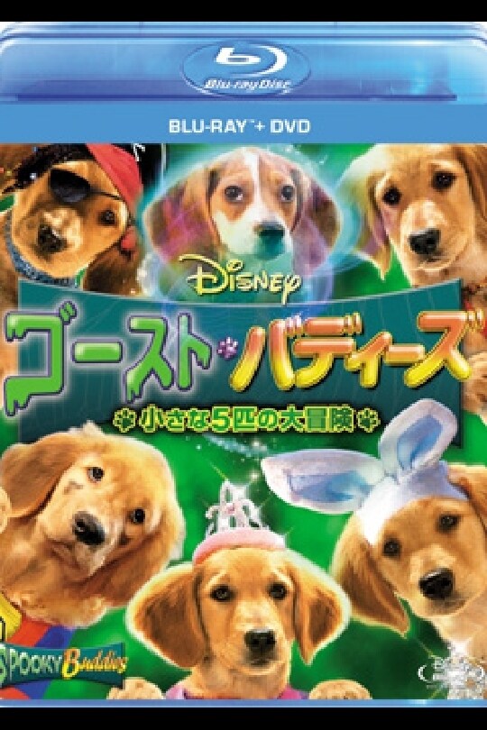 ゴースト・バディーズ/小さな5匹の大冒険|ブルーレイ・DVD・デジタル配信|ディズニー公式