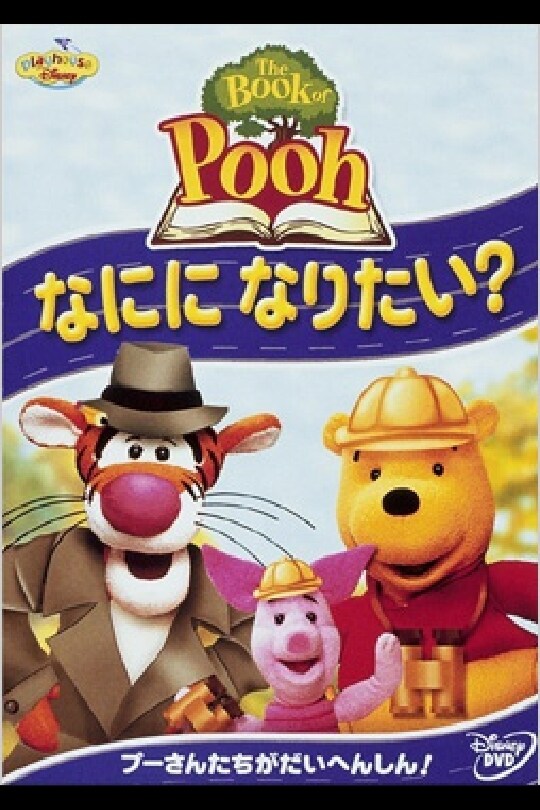 ザ・ブック・オブ・プー／なにに なりたい？｜ブルーレイ・DVD