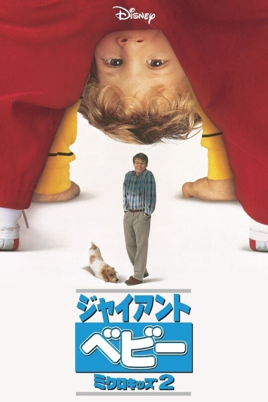 ジャイアント・ベビー／ミクロキッズ2