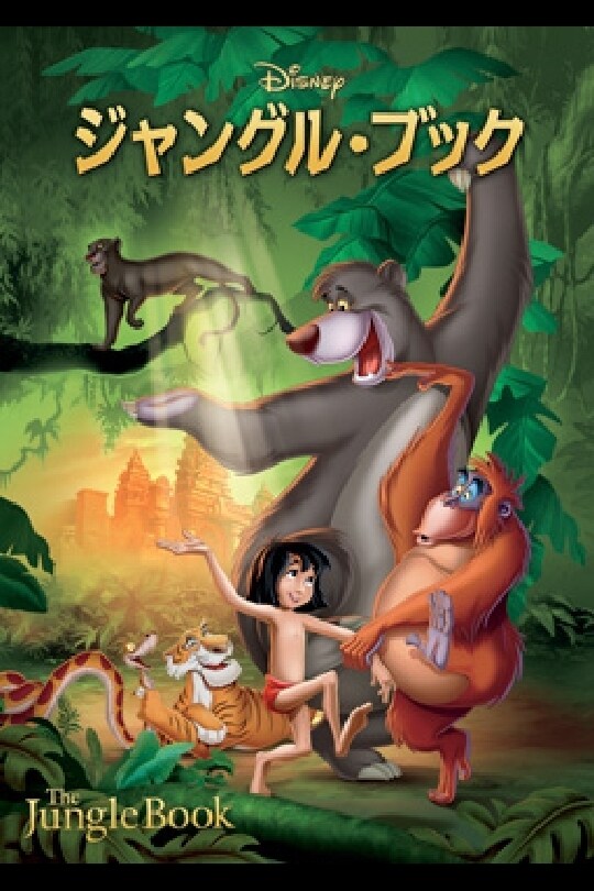 ジャングル・ブック