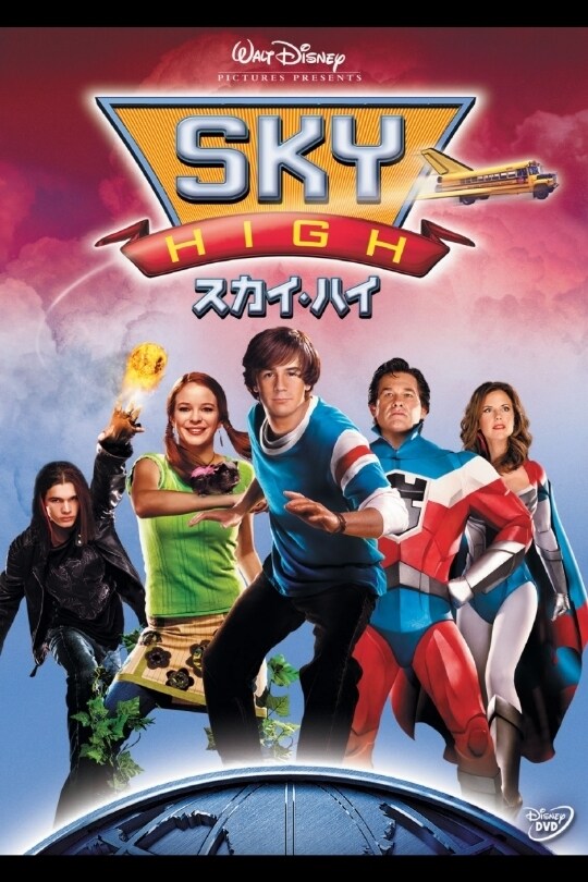 スカイ・ハイ