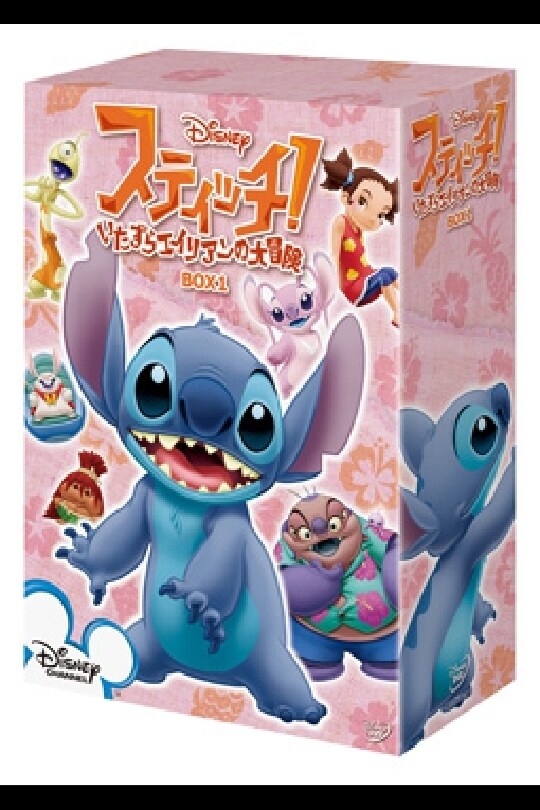 スティッチ！～いたずらエイリアンの大冒険～｜ブルーレイ・DVD