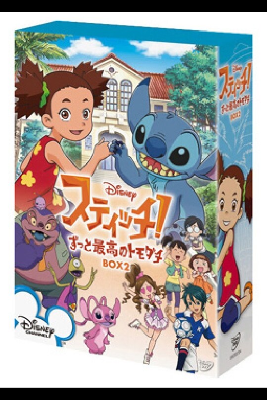 スティッチ！～ずっと最高のトモダチ～｜ブルーレイ・DVD・デジタル