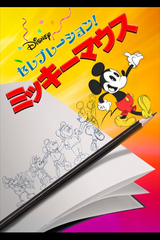 810円 セレブレーション！ミッキーマウス｜ブルーレイ・DVD・デジタル配信｜ディズニー公式