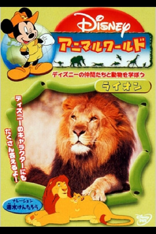 ディズニーアニマルワールド／ライオン｜ブルーレイ・DVD・デジタル