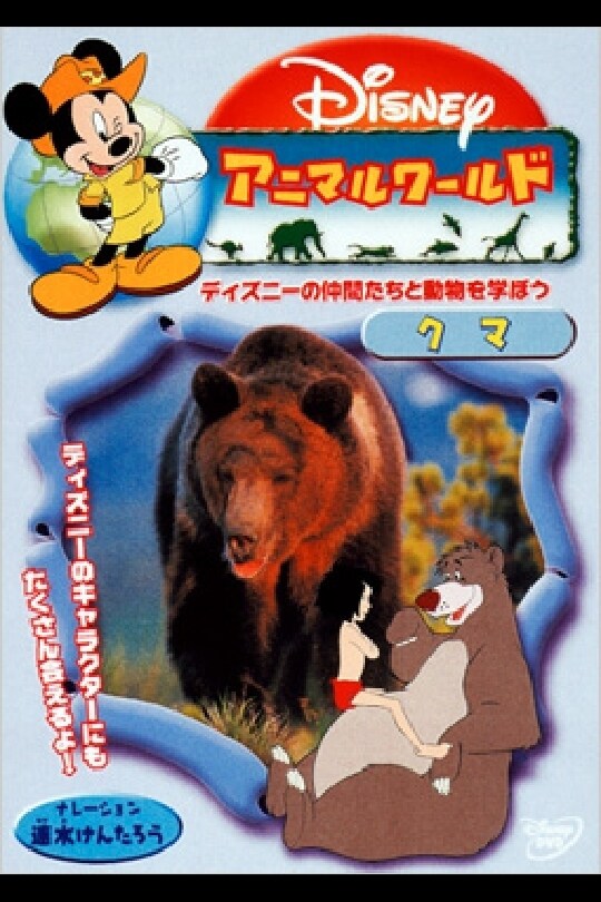クマのキャラクター DVD ディズニーアニマルワールド／クマ｜ブルーレイ・DVD・デジタル配信