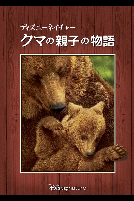 フード付き熊の親子 poster_12486_12441_12451_12473