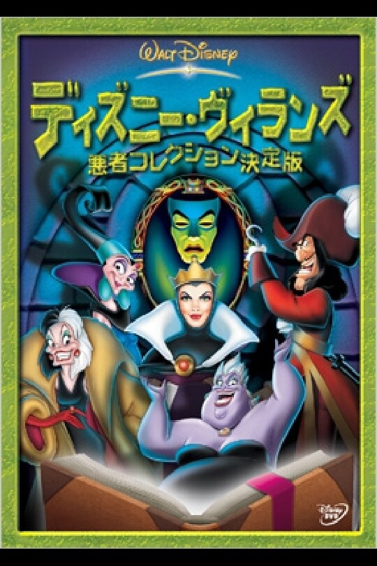 Disney - 2004年　ディズニーキャラクターコレクション　ヴィランズ　雑誌 ディズニー・ヴィランズ／悪者コレクション決定版｜ブルーレイ
