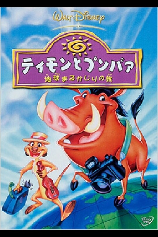 ティモンとプンバァ／地球まるかじりの旅