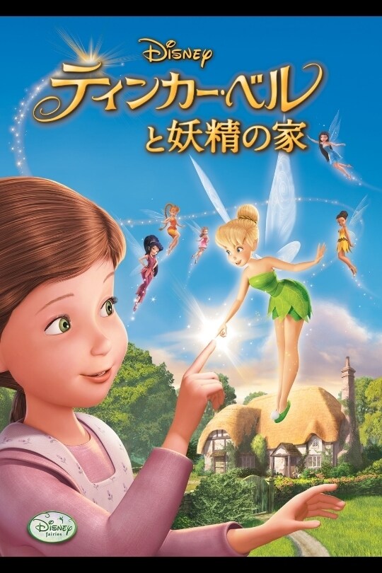 ティンカー・ベルと妖精の家