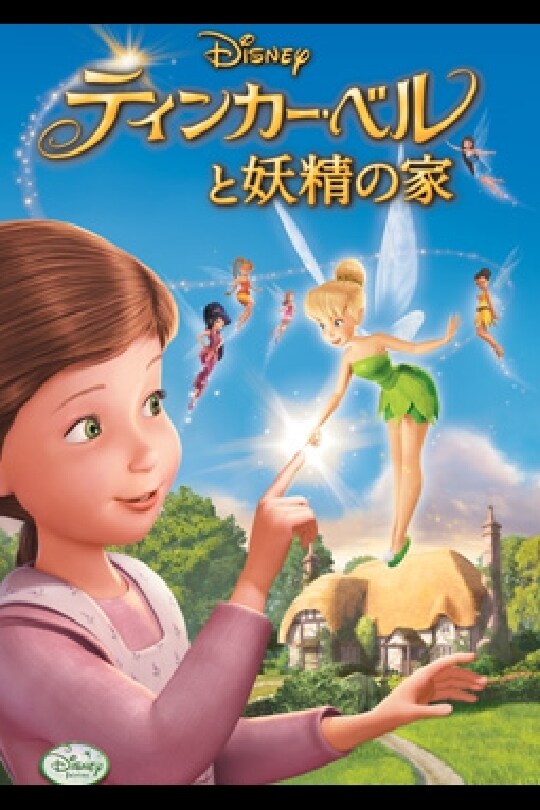 ティンカー・ベルと妖精の家｜ブルーレイ・DVD・デジタル配信