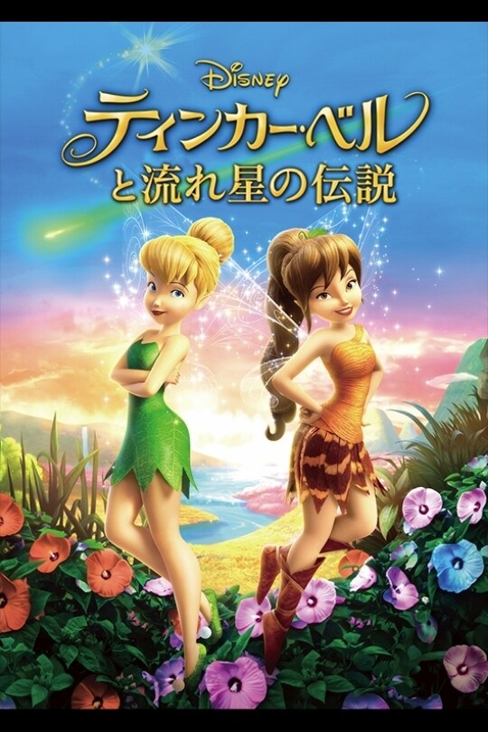 ティンカー・ベルと流れ星の伝説