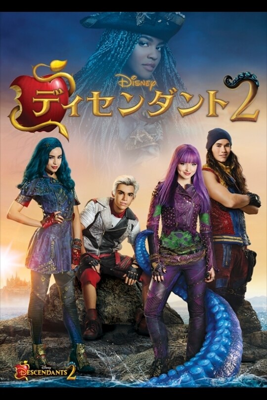 ディセンダント2