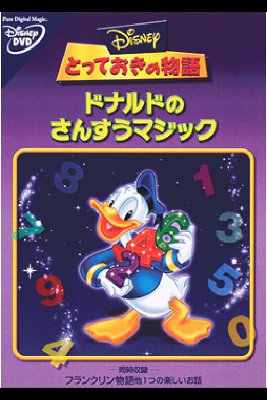 ドナルドのさんすうマジック｜ブルーレイ・DVD・デジタル配信