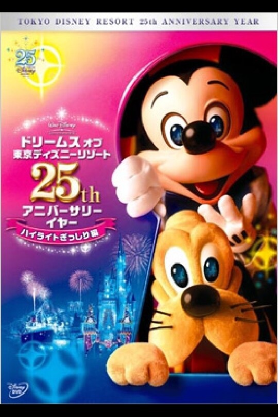 ドリームス オブ 東京ディズニーリゾート25th アニバーサリーイヤー