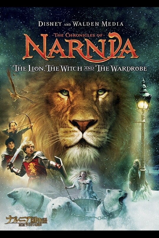 ナルニア国物語／第1章：ライオンと魔女｜ブルーレイ・DVD・デジタル 