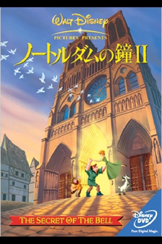 ノートルダムの鐘 II