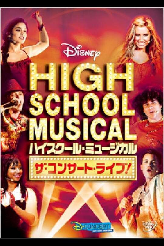 ハイスクール・ミュージカル ザ・コンサート・ライブ！｜ブルーレイ・DVD・デジタル配信｜ディズニー公式