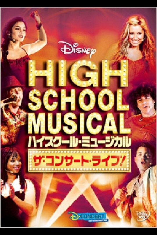 ハイスクール・ミュージカル　ザ・コンサート・ライブ！