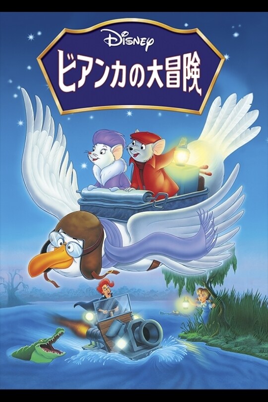 ビアンカの大冒険｜ブルーレイ・DVD・デジタル配信｜ディズニー公式